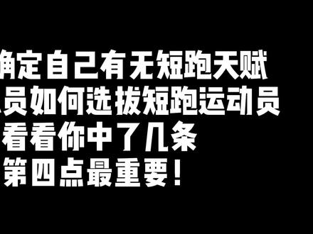 #田径 到底什么是天赋呢?