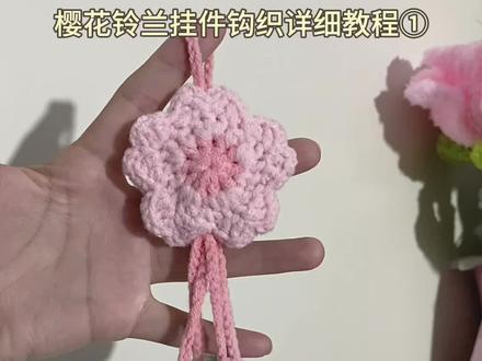 樱花铃兰挂件详细教程1①#手工diy #爱生活爱编织 #樱花铃兰挂件
