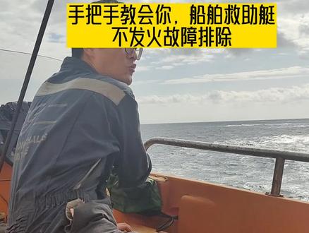 救助艇是个真重要的救生设备,平常我们要好好维护,以防随时可用状态。如果有的船难启动,可以按着我的步骤排除。希望能帮助到你。#海员生活 #国际货轮海员 #创作灵感