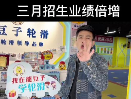 三月春季招生只需这一招业绩倍增#体育培训 #轮滑培训 #轮滑加盟