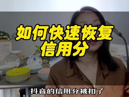 #创作灵感 #抖音知识分享主播 #知识分享干货主播 #雅莹主播训练营,如何快速恢复信用分?