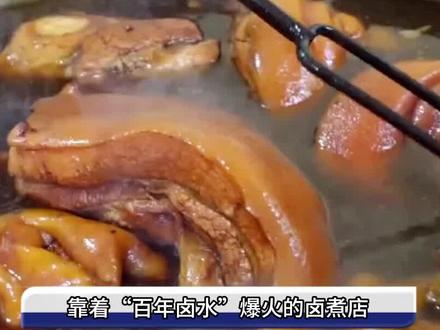 靠“百年卤水”爆火的卤煮店,号称越煮越香,百年卤水可以吃吗?#科普一下 #知识分享 #百年卤水 #卤煮火烧