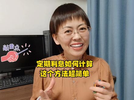 计算定期存款利息的简单方法。
#知识分享 #存款 #利息计算