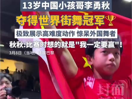 13岁中国小孩哥李勇秋夺得世界街舞冠军🏆极致展示高难度动作,惊呆外国舞者