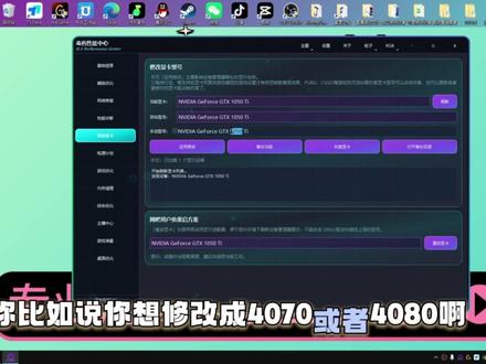 降低渲染,提升帧数,伪装型号 #三角洲行动 通过伪装修改显卡型号,降低渲染,提升20%-30%帧,主播一定不要低于1050Ti#帧数优化