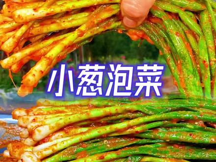 小葱在不要蘸大酱吃了、就我这样朝鲜族小葱泡菜滴学了做吧、做一次能吃很久很久···········
#美食创作人计划 #美食教程#跟着抖音学做菜#我的乡村生活 #新农人计划2023@抖音美食达人助手 @抖音三农 @抖音小助手 @抖音创作者中心 @抖音热点