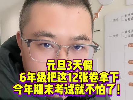 元旦3天假6年级把这12张卷子拿下,今年期末考试就不怕了