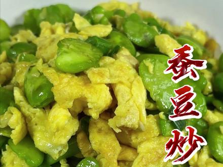 春天的美食,蚕豆米炒鸡蛋,用我这个方法做出来的蚕豆,没有豆腥味,#新手美食做法 #家常菜 @DOU+上热门 @DOU+小助手 #美食趣胃计划