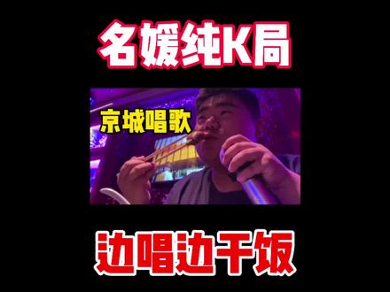 京城名媛 唱歌都得“纯K”?!传闻被“KTV耽误的餐厅”到底好吃不!!