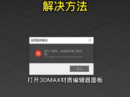 打开3DMAX材质编辑器面板,显示应用程序报错问题处理方法#3dmax建模