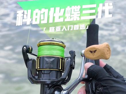 百元级入门纺车轮推荐 科的化蝶三代 轻量化高颜值设计 太香了 #科的化蝶#纺车轮 #科的化蝶三代 #远投纺车轮 #路亚新手入门教程