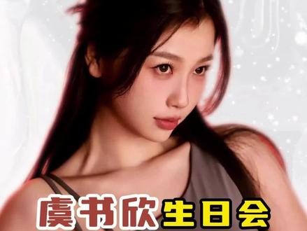 虞书欣生日会,真爱粉和黑粉都开心了#虞书欣生日会