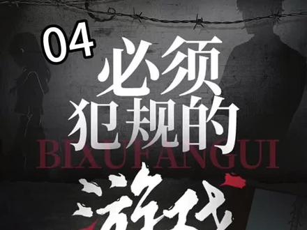 #跟着胡楚靓做自媒体 #小说推荐 #新手小白 #小说推文每日更新 #文荒推荐 惊魂十四日04
