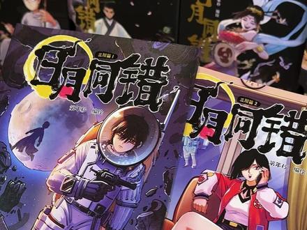 《日月同错》漫画实体书来啦!高燃群像,故事线完整闭环,剧情紧凑不注水!#日月同错 #日月同错漫画 #漫画