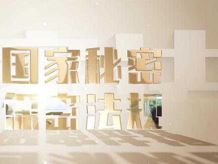 你我都是护密人
新修订的《中华人民共和国保守国家秘密法》(以下简称保密法),自2024年5月1日起正式施行。保密法与反间谍法、国家情报法、网络安全法、数据安全法等国家安全法律,一并作为国家安全法律体系的重要组成部分,对于深入贯彻总体国家安全观,推动保密工作高质量发展具有重要而深远的意义。保密法的修订颁布是我国保密法治建设进程中一个新的里程碑,是新形势下贯彻落实党中央决策部署加强法治建设的重要举措,为进一步保护党和国家秘密安全筑牢了坚实法治屏障,为更好维护国家主权、安全、发展利益提供了坚强法治保障。
保密法的贯彻需要你我共同的努力
保密工作使命光荣、责任重大。人人重视保密、人人严格保密的群众基础,是实现保密工作常治长效的沃土。在信息化时代背景下,不经意间的一言一行,都有可能泄露国家秘密,我们要共同贯彻落实保密法,时刻做到保守国家秘密、遵守保密规定、严守保密法纪。
来源:国家安全部微信公众号