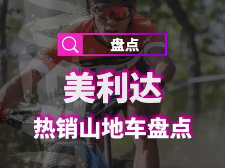 美利达热销山地车盘点,有没有你的车入选呢#美利达 #山地车