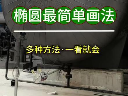 最简单椭圆画法,看看是不是你要的那种 #椭圆画法 #钣金下料 #钣金展开 #实用绘图技巧#封头放样@DOU+小助手 @抖音作者助手 @老武五金外贸