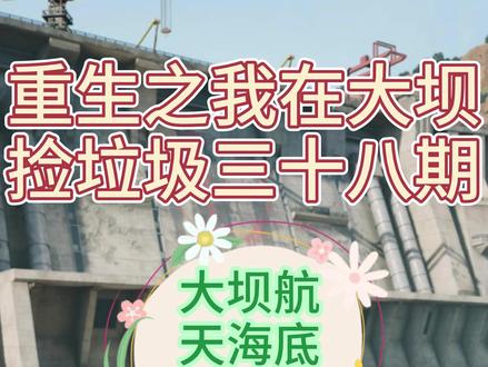 三角洲海底捞贝壳位置!航天+大坝 #三角洲行动 #三角洲s8蝶变时刻新赛季 #新春来三角洲接红 #三角洲新春接红攻略海底捞贝壳大坝位置!海底捞贝壳航天位置!