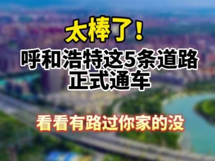 呼和浩特这5条道路正式通车#交通出行