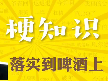 “《落实到啤酒上面》是什么梗?”#啤酒仙人是什么梗 #啤酒仙人 #范家发 #搞笑 #梗