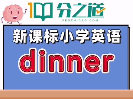 英语单词速记dinner#单词记忆#学习方法#学霸秘籍
