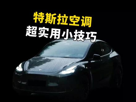 夏天到了,特斯拉车主们这条空调实用小技巧还不学起来?#汽车知识 #特斯拉 #dou是好车 #汽车人共创计划 #汽车知识分享