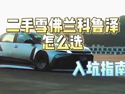 雪佛兰科鲁泽入坑指南#二手车 #雪佛兰科鲁泽