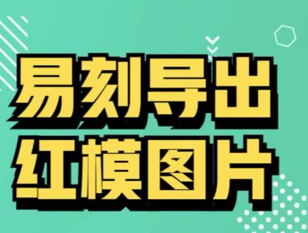 神州易刻软件导出红色印模操作流程 #神州易刻 #印章 #刻章备案