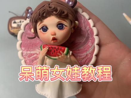 呆萌女宝教程#粘土 #粘土教程 #制作过程