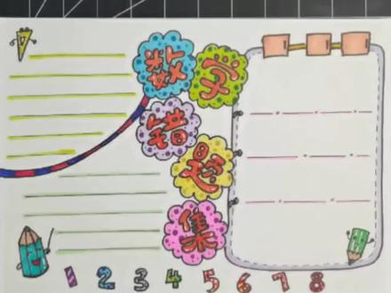 四年级数学《数学错题集》手抄报来了! 数学手抄报四年级上册高难度安排起来~#数学手抄报四年级上册高难度 #手抄报 #四年级 #开学季 #洋葱学园