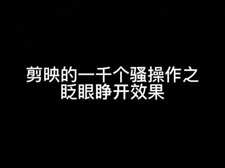 一分钟教会你如何实现眨眼睁开效果@抖音小助手 @剪映