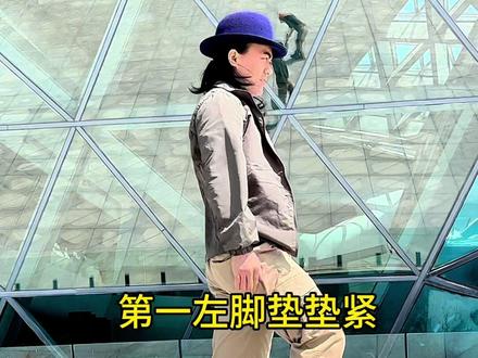 三个步骤教会你#太空步 #太空步教程 #穿搭分享 #走路姿态矫正训练 #户外穿搭