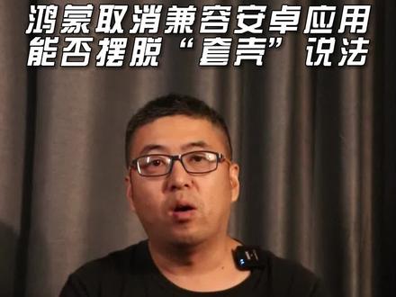 鸿蒙取消兼容安卓应用,能否摆脱“套壳”说法?#鸿蒙 #安卓应用 #华为 #数据 #操作系统