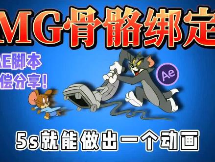 目前最好用的MG人物骨骼绑定AE插件--Deekay Tool,拥有它轻松制作复杂动画!小白也能轻松上手!#ae #Mg动画 #二次元 #视频剪辑 #影视后期