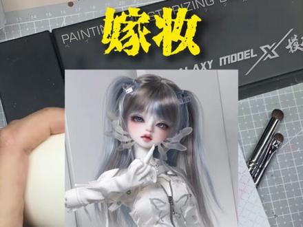 bjd新手必看丨娃圈黑话全揭秘 接娃:在娃圈中,购买娃娃被称为“接娃”,意味着你将娃娃迎入你的生活。
养娃:日常对娃娃的照顾和把玩,如给娃娃换衣服、摆姿势等。
娃娘:通常指那些热爱并照顾娃娃的女性。
出生:娃娃被娃娘拿出来进行穿衣打扮的过程,称为“出生”。
孕期:指从下单购买娃娃到实际收到娃娃的这段时间。
嫁妆:当娃娘决定退圈时,随娃娃一起赠送的小物品,称为“嫁妆”。
刀:在交易中讲价的行为,包括不同程度的砍价。
屠龙刀:大幅度砍价。指甲刀:只要求稍微便宜一点。
今天的科普就到这里啦,关注我们~让我们期待下次见面吧~
#bjd #bjd洗白 #bjd萌新 #bjd入坑 #bjd科普