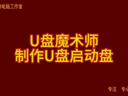 U盘魔术师 制作U盘启动盘#U盘魔术师
