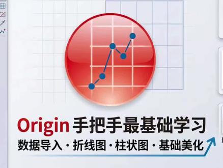 【origin最最基础操作,导入数据,画图形,美化】#日常vlog #学习 #origin #画图 #研究生