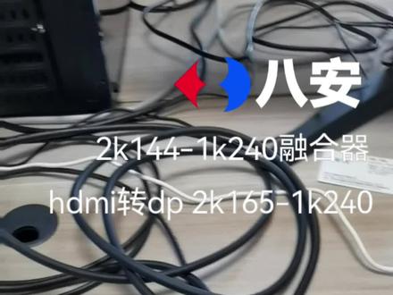 dma融合器2k144八安帝辰四代,解决DP输出,直接dp显示器。#融合器#dma #游戏外设 #技术分享