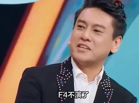 F4不演了,彻底不演了。朱孝天彻底被F4除名。原因很简单。