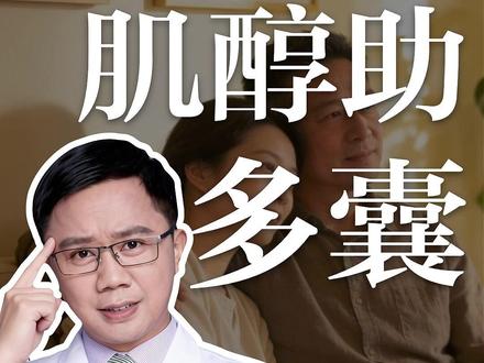 肌醇对多囊备孕有用吗? #肌醇 #卵巢功能 #卵子质量 #多囊卵巢综合征 #胰岛素抵抗