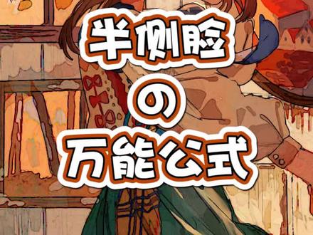 半侧脸真的很有气质!方脸小课堂今天就来分享半侧脸的万能公式!#绘画教程 #板绘 #绘画 #画画 #saber #二次元 @抖音小助手 @DOU+小助手