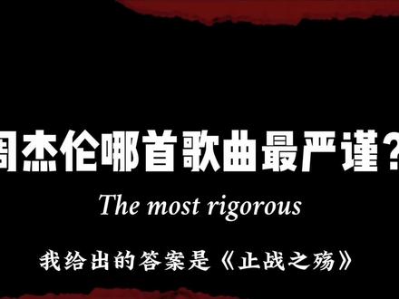 周杰伦的所有歌曲中,哪一首最严谨?我的答案是《止战之殇》 #周杰伦 #音乐 #歌曲 #止战之殇