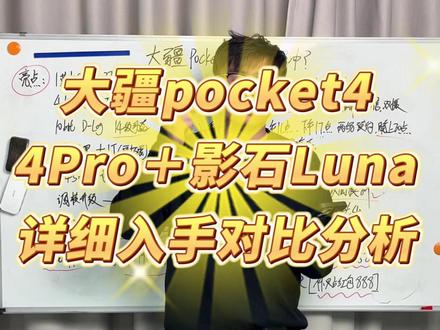 大疆pocket4直接冲还是等4Pro和影石Luna? 大疆pocket4标准版值不值?4Pro适合哪些人?影石Luna配置如何?一条视频详细对比分析!#大疆pocket4 #大疆pocket4Pro #影石Luna #对比