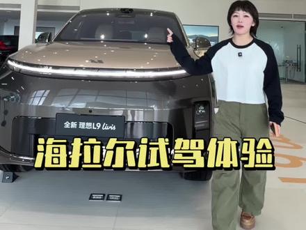 在海拉尔试驾理想L9 Livis #理想汽车 #理想L9Livis #试驾体验 #呼伦贝尔理想汽车 #在内蒙有理想