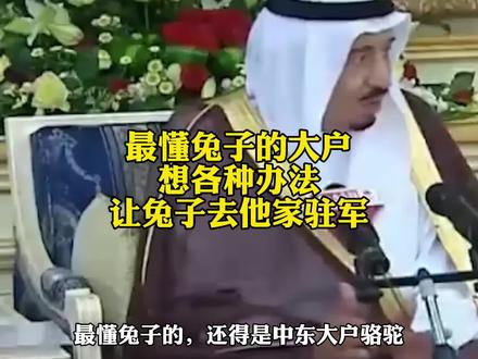 最懂兔子的还得是狗大户,想各种办法让他驻军。#沙特阿拉伯
