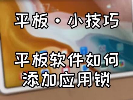 #华为平板实用小技巧 如何添加应用锁🔒当家长的必看
