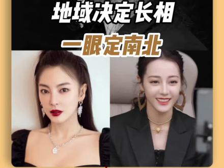 看看你是南方长相还是北方长相吧!#颜值 #明星 #地域 #迪丽热巴 #张雨绮