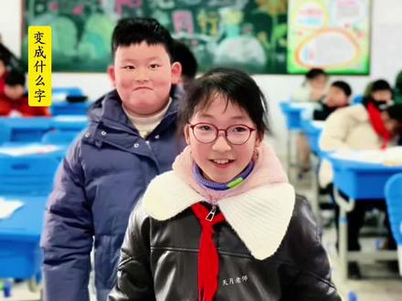 有趣的汉字游戏 到底能变成什么字呢?#小学语文 #每天学习一点点 #可爱的孩子们棒棒哒 #谁教的娃这么优秀😀 #校园日常