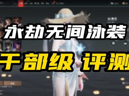 【永劫无间】全新泳装评测!顾清寒泳装该不该入手? #永劫无间 #顾倾寒泳装 #我和我的永劫室友