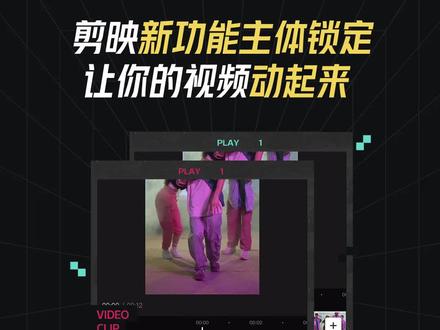 视频看起来总是没有动感?剪映新功能主体锁定了解一下!让你Get博主同款关键帧运镜效果!#舞蹈律动剪辑 #主体锁定 #懒人版关键帧运镜 #剪映